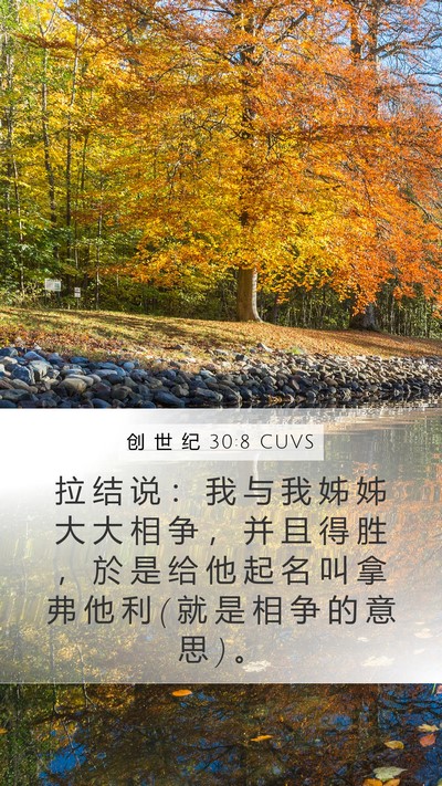创 世 纪 30:8 CUVS Bible Verse Image