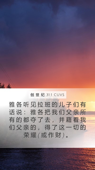 创 世 纪 31:1 CUVS Mobile Phone Wallpaper - 雅 各 听 见 拉 班 的 儿 子 们 有 话 - Mobile Bible Verse Wallpaper