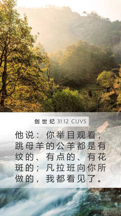 创 世 纪 31:12 CUVS Mobile Phone Wallpaper - 他 说 ： 你 举 目 观 看 ， 跳 母 羊 - Mobile Bible Verse Wallpaper