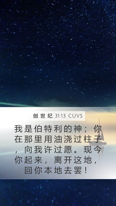创 世 纪 31:13 CUVS Mobile Phone Wallpaper - 我 是 伯 特 利 的 神 ； 你 在 那 里 - Mobile Bible Verse Wallpaper