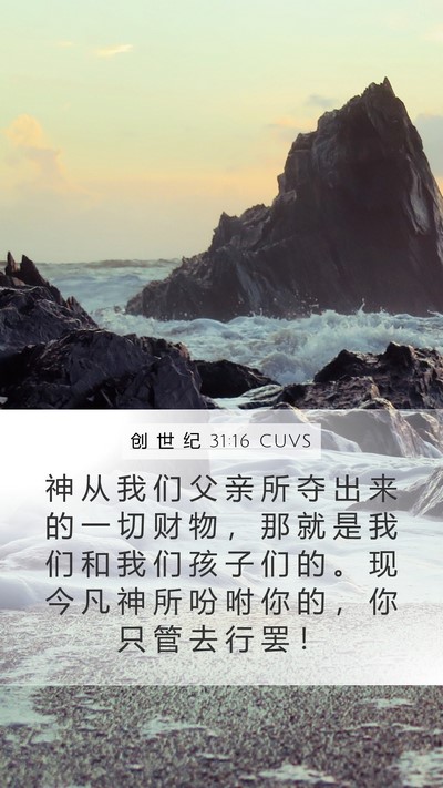 创 世 纪 31:16 CUVS Bible Verse Image
