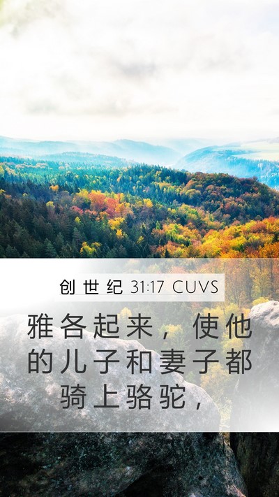 创 世 纪 31:17 CUVS Bible Verse Image
