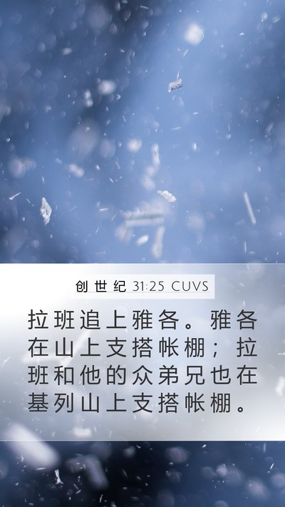创 世 纪 31:25 CUVS Mobile Phone Wallpaper - 拉 班 追 上 雅 各 。 雅 各 在 山 上 - Mobile Bible Verse Wallpaper