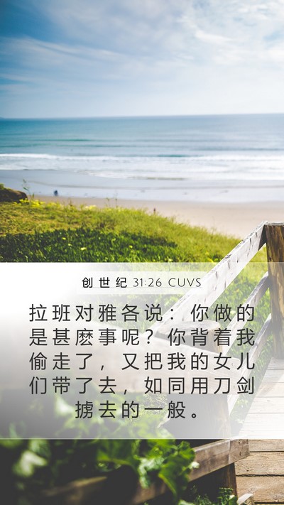 创 世 纪 31:26 CUVS Bible Verse Image