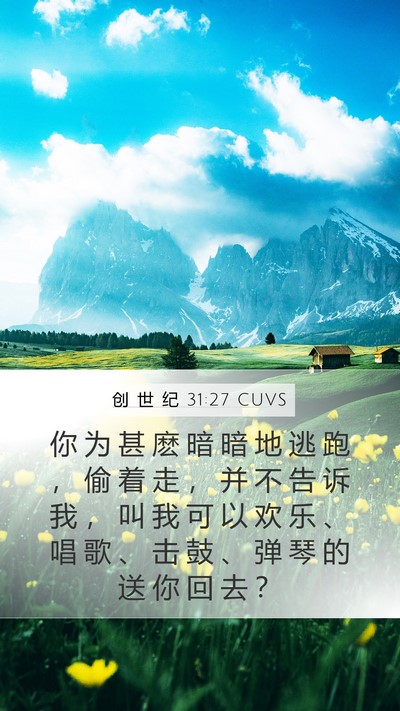 创 世 纪 31:27 CUVS Bible Verse Image