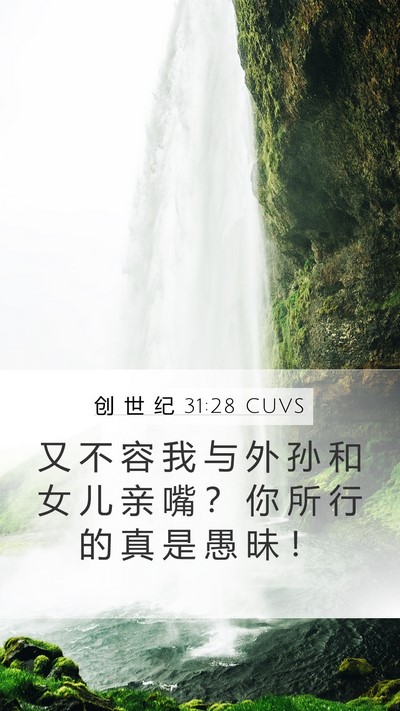 创 世 纪 31:28 CUVS Mobile Phone Wallpaper - 又 不 容 我 与 外 孙 和 女 儿 亲 嘴 - Mobile Bible Verse Wallpaper