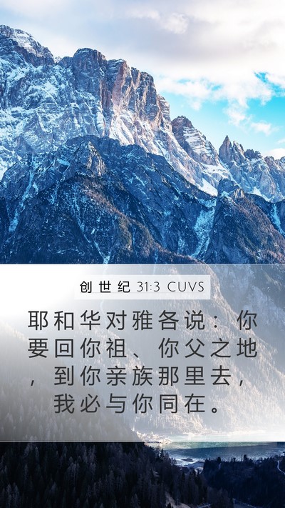 创 世 纪 31:3 CUVS Bible Verse Image