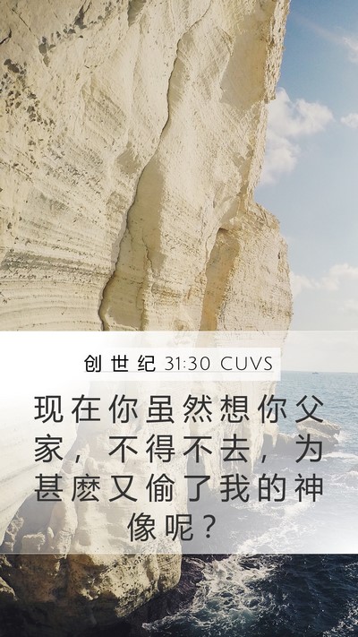 创 世 纪 31:30 CUVS Bible Verse Image