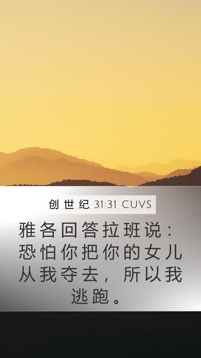 创 世 纪 31:31 CUVS Bible Verse Image