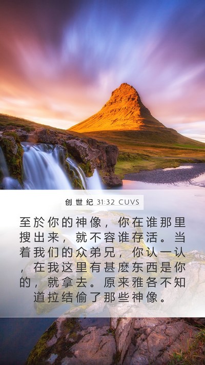 创 世 纪 31:32 CUVS Mobile Phone Wallpaper - 至 於 你 的 神 像 ， 你 在 谁 那 里 - Mobile Bible Verse Wallpaper