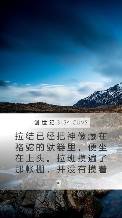 创 世 纪 31:34 CUVS Bible Verse Image
