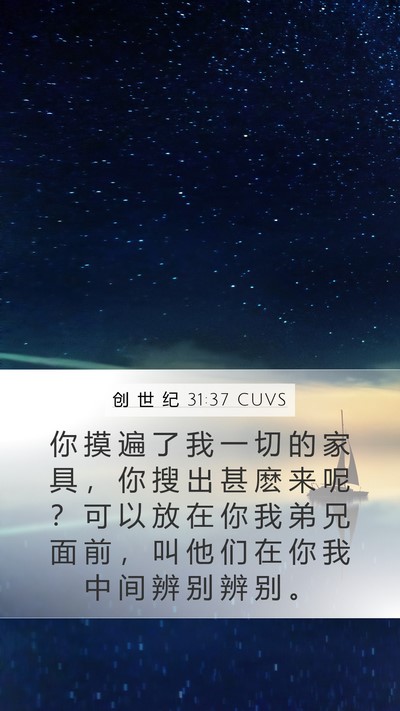 创 世 纪 31:37 CUVS Bible Verse Image