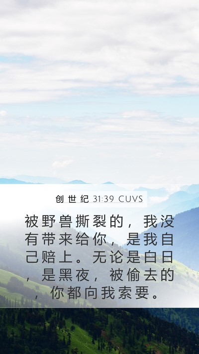 创 世 纪 31:39 CUVS Bible Verse Image