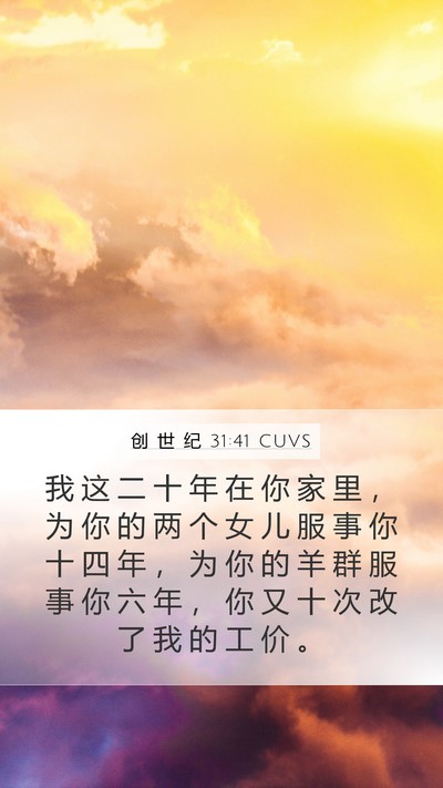 创 世 纪 31:41 CUVS Bible Verse Image