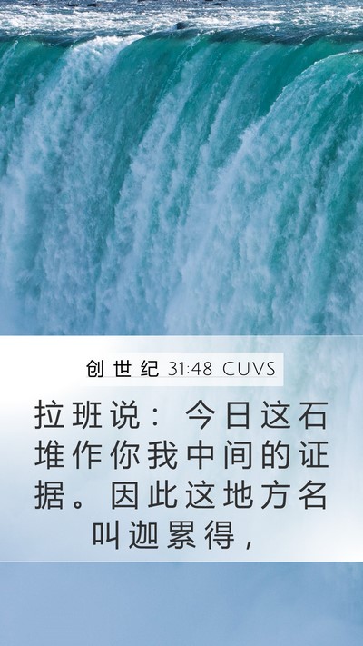 创 世 纪 31:48 CUVS Bible Verse Image
