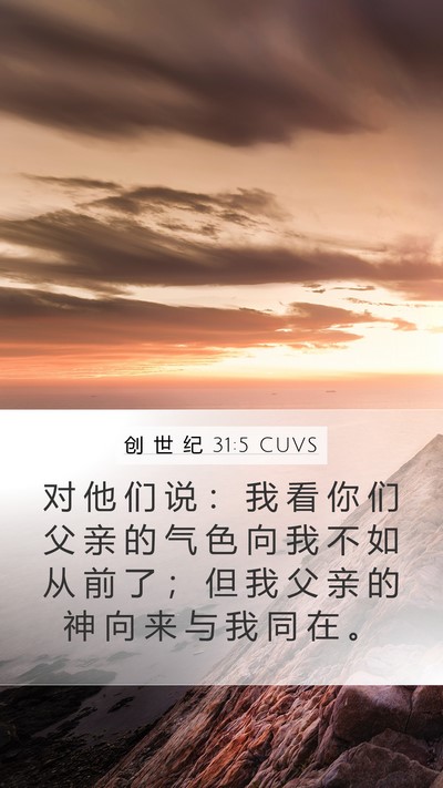 创 世 纪 31:5 CUVS Bible Verse Image