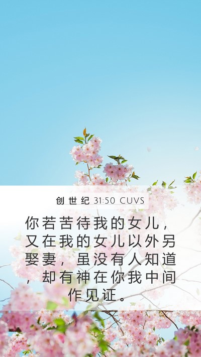 创 世 纪 31:50 CUVS Bible Verse Image