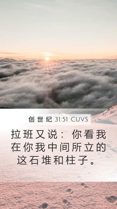 创 世 纪 31:51 CUVS Mobile Phone Wallpaper - 拉 班 又 说 ： 你 看 我 在 你 我 中 - Mobile Bible Verse Wallpaper
