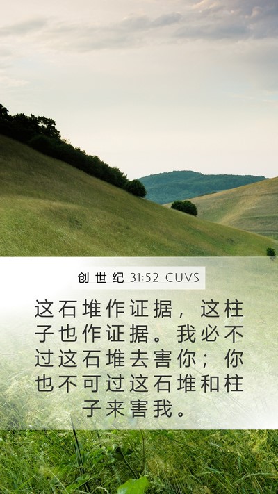 创 世 纪 31:52 CUVS Bible Verse Image