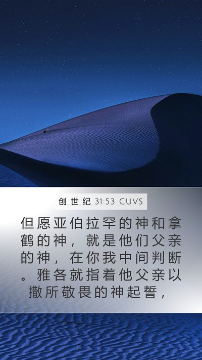 创 世 纪 31:53 CUVS Bible Verse Image