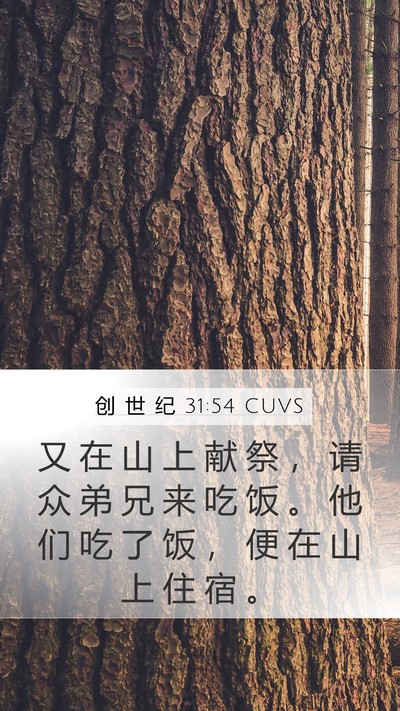 创 世 纪 31:54 CUVS Bible Verse Image