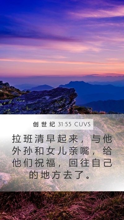 创 世 纪 31:55 CUVS Bible Verse Image