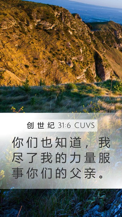 创 世 纪 31:6 CUVS Bible Verse Image