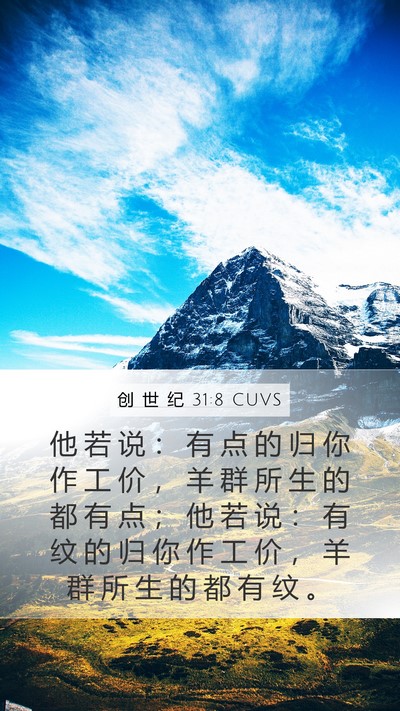 创 世 纪 31:8 CUVS Bible Verse Image