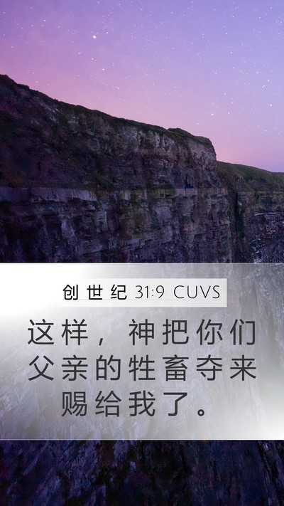 创 世 纪 31:9 CUVS Bible Verse Image