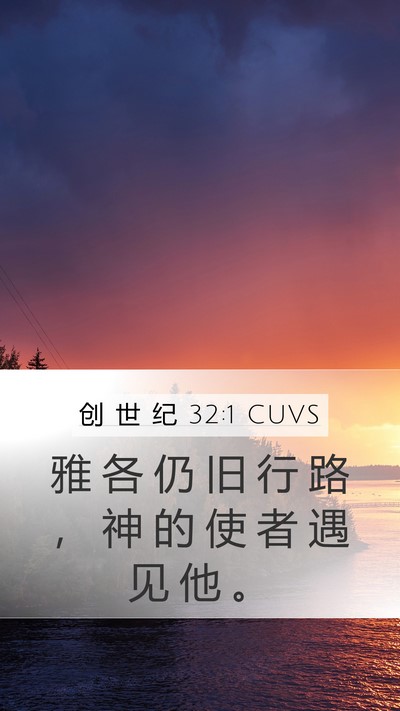 创 世 纪 32:1 CUVS Bible Verse Image