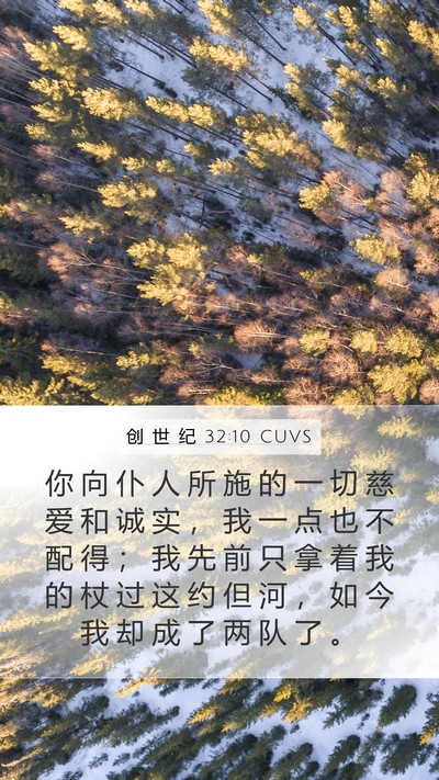 创 世 纪 32:10 CUVS Bible Verse Image