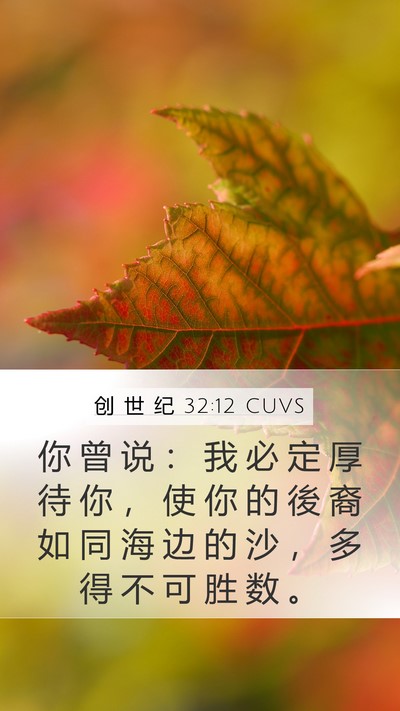 创 世 纪 32:12 CUVS Bible Verse Image