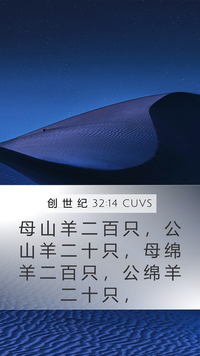 创 世 纪 32:14 CUVS Mobile Phone Wallpaper - 母 山 羊 二 百 只 ， 公 山 羊 二 十 - Mobile Bible Verse Wallpaper