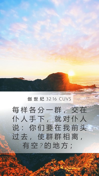 创 世 纪 32:16 CUVS Bible Verse Image