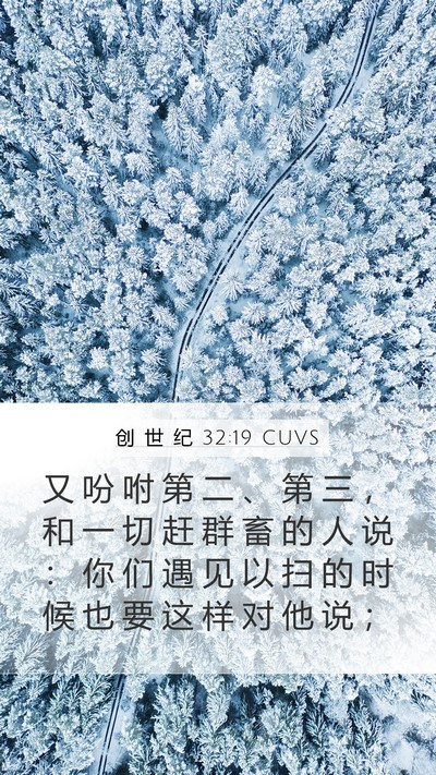 创 世 纪 32:19 CUVS Mobile Phone Wallpaper - 又 吩 咐 第 二 、 第 三 ， 和 一 切 - Mobile Bible Verse Wallpaper
