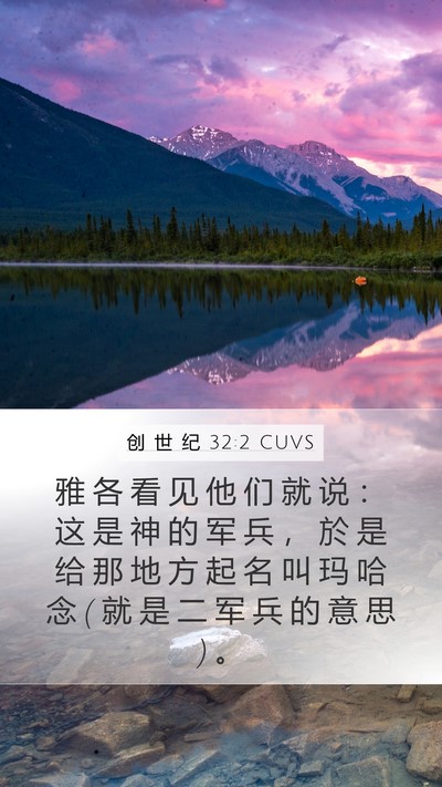 创 世 纪 32:2 CUVS Bible Verse Image