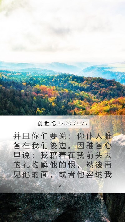 创 世 纪 32:20 CUVS Bible Verse Image