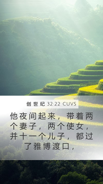 创 世 纪 32:22 CUVS Bible Verse Image