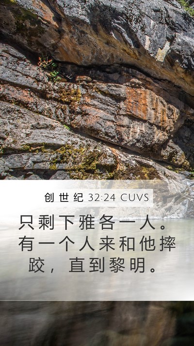 创 世 纪 32:24 CUVS Bible Verse Image