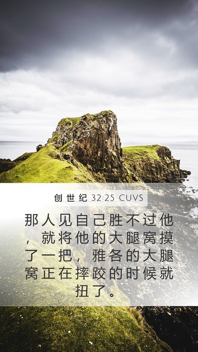 创 世 纪 32:25 CUVS Bible Verse Image