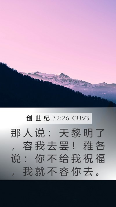 创 世 纪 32:26 CUVS Bible Verse Image
