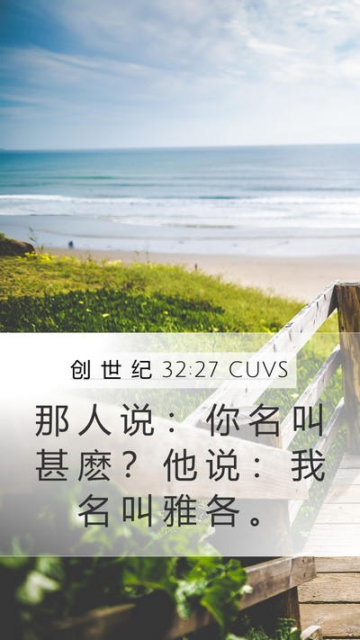 创 世 纪 32:27 CUVS Mobile Phone Wallpaper - 那 人 说 ： 你 名 叫 甚 麽 ？ 他 说 - Mobile Bible Verse Wallpaper