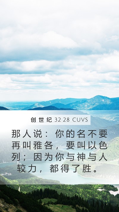 创 世 纪 32:28 CUVS Bible Verse Image