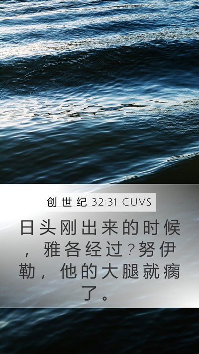 创 世 纪 32:31 CUVS Bible Verse Image