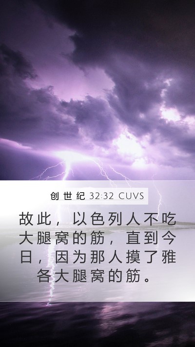 创 世 纪 32:32 CUVS Mobile Phone Wallpaper - 故 此 ， 以 色 列 人 不 吃 大 腿 窝 - Mobile Bible Verse Wallpaper