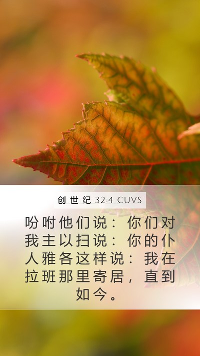 创 世 纪 32:4 CUVS Bible Verse Image