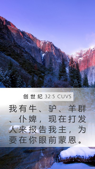 创 世 纪 32:5 CUVS Bible Verse Image
