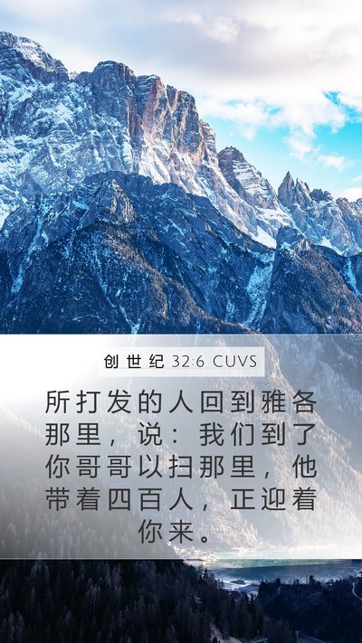 创 世 纪 32:6 CUVS Bible Verse Image