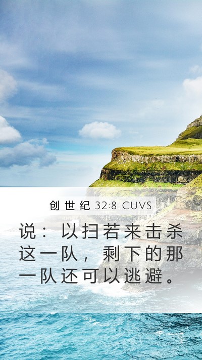 创 世 纪 32:8 CUVS Bible Verse Image