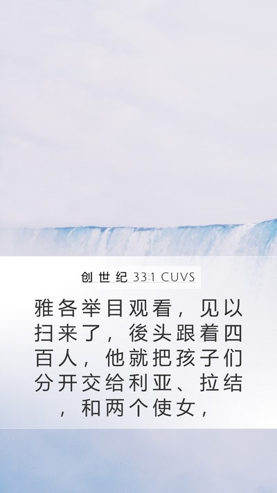 创 世 纪 33:1 CUVS Mobile Phone Wallpaper - 雅 各 举 目 观 看 ， 见 以 扫 来 了 - Mobile Bible Verse Wallpaper